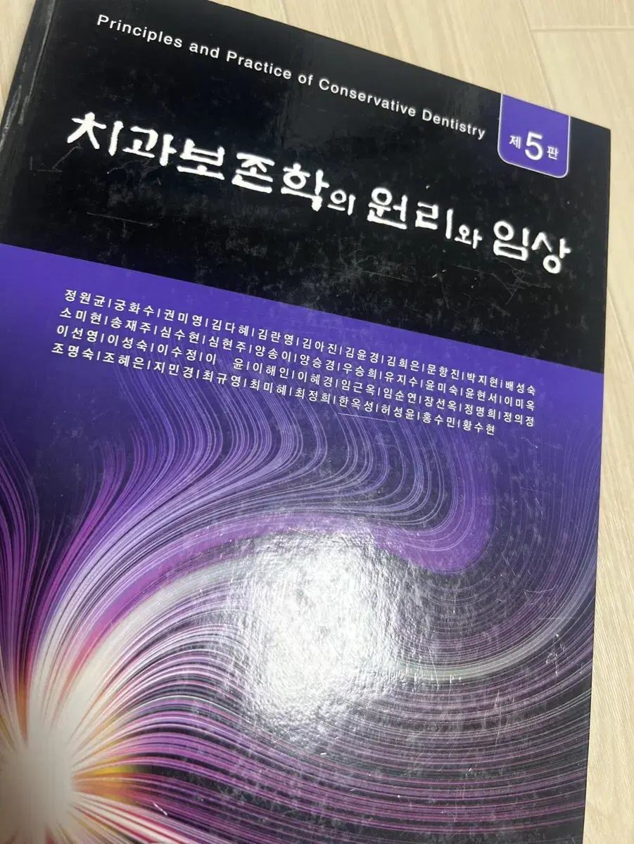 치과보존학 대한나래출판사 제 5판 정원균 외