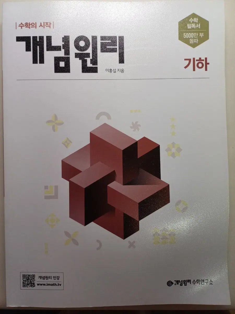 개념원리 기하(1.27~1.29 할인)