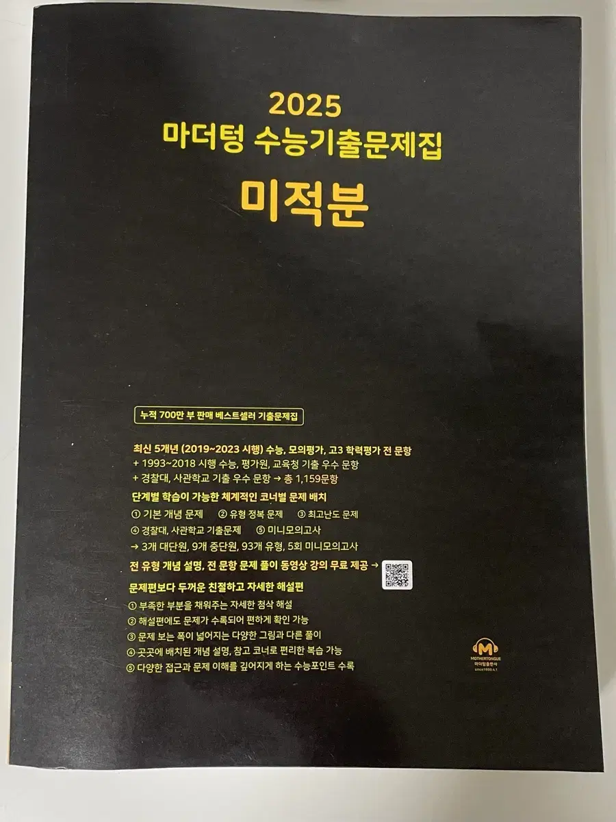 새 책) 마더텅 수능기출 문제집 미적분 2025 까만책 교재 수학 인강