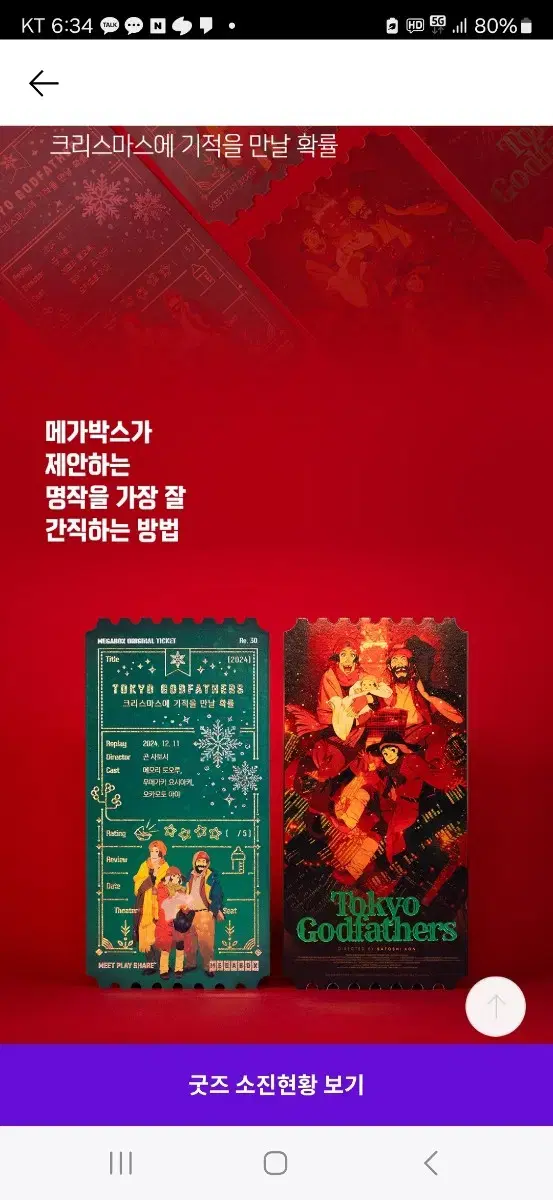 크리스마스에 기적을 만날 확률 오리지널 티켓 판매