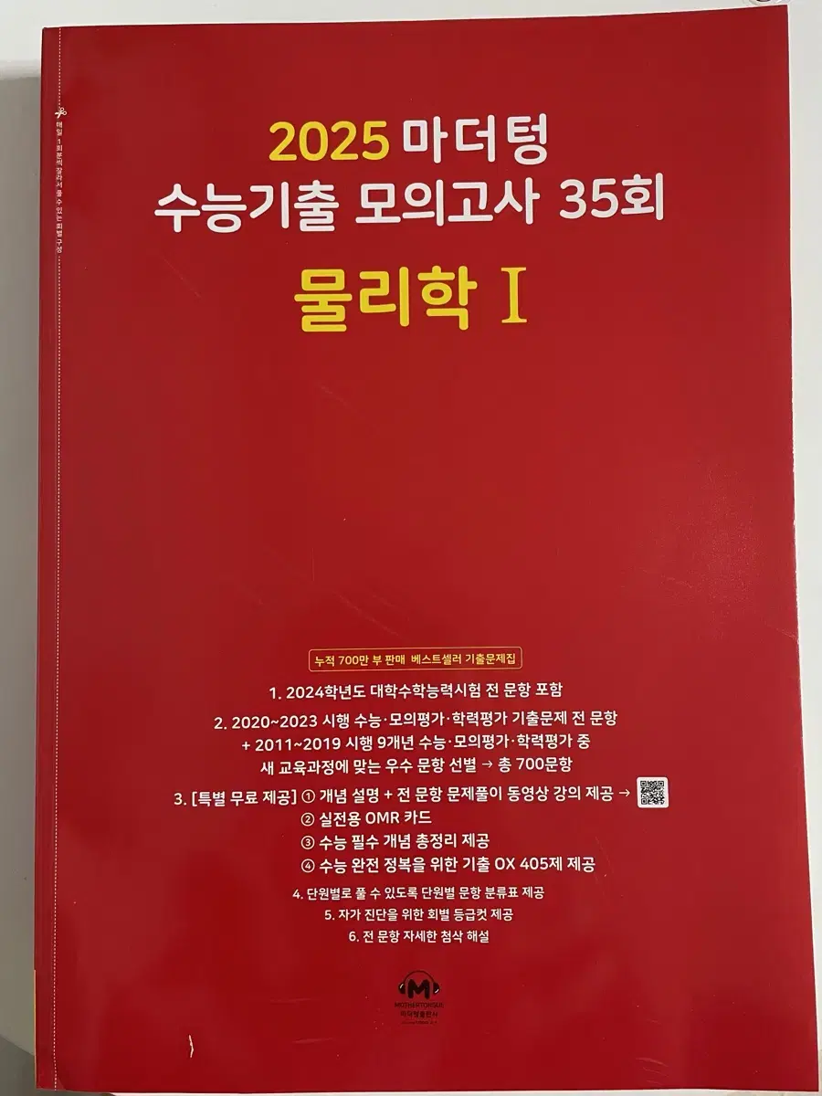 새 책) 2025 마더텅 수능기출 모의고사 35회 물리학1 물리 문제집