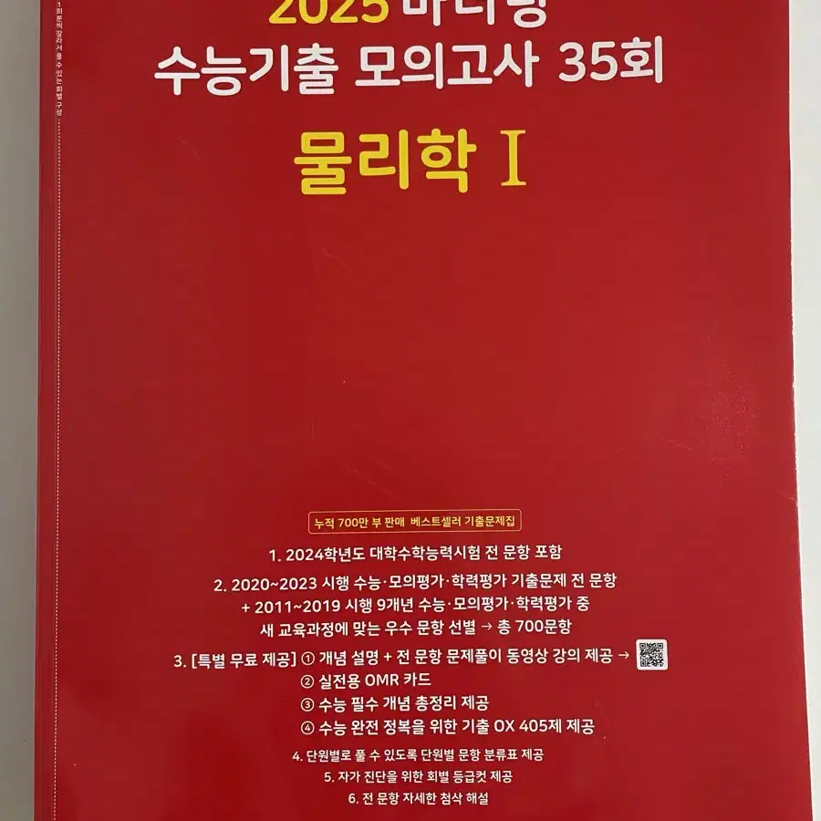 새 책) 2025 마더텅 수능기출 모의고사 35회 물리학1 물리 문제집