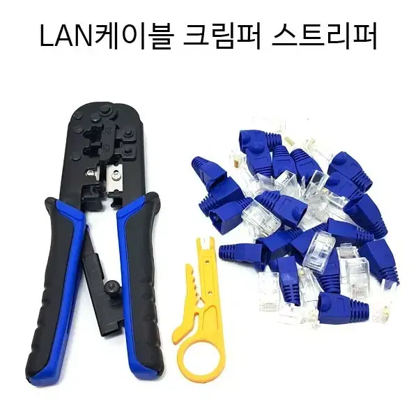 랜선스트리퍼 랜선연결도구 LAN선연결공구 새상품 무료배송