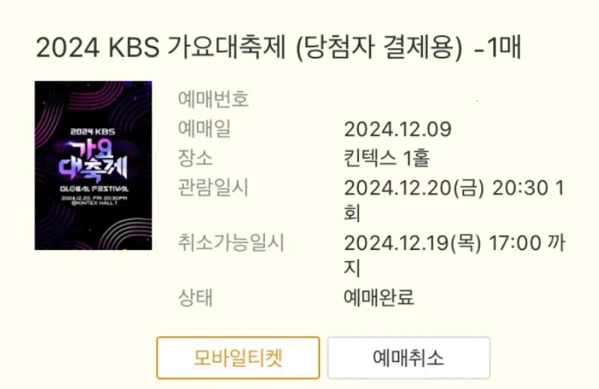 KBS가요대축제 지정석 양도