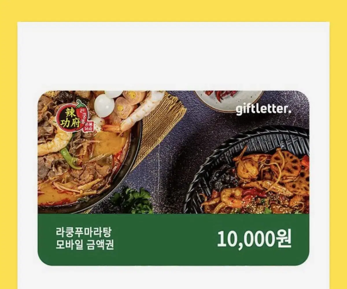 라쿵푸마라탕 기프티콘 1만원권