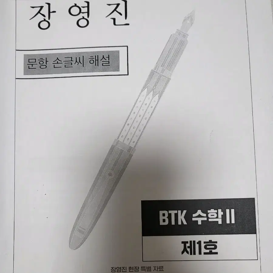 장영진 btk 수2 현강자료 손글씨해설