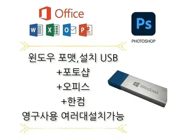 윈도우 포맷 자동인증 USB 오피스,한컴,포토샵 포함