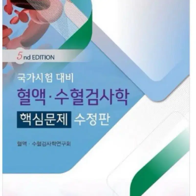 임상병리과 국가고시 국시 임병 전공 문제집 책 판매