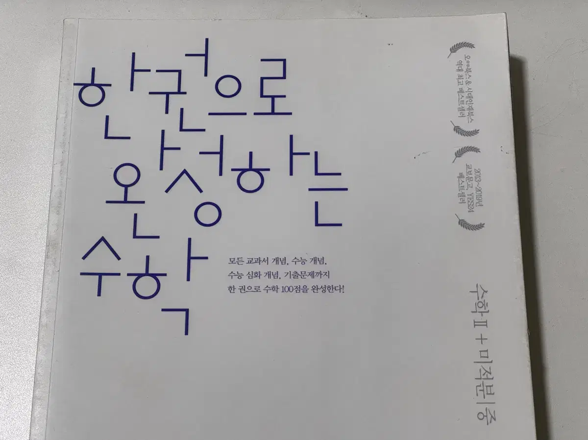 한완수 수2미적 중