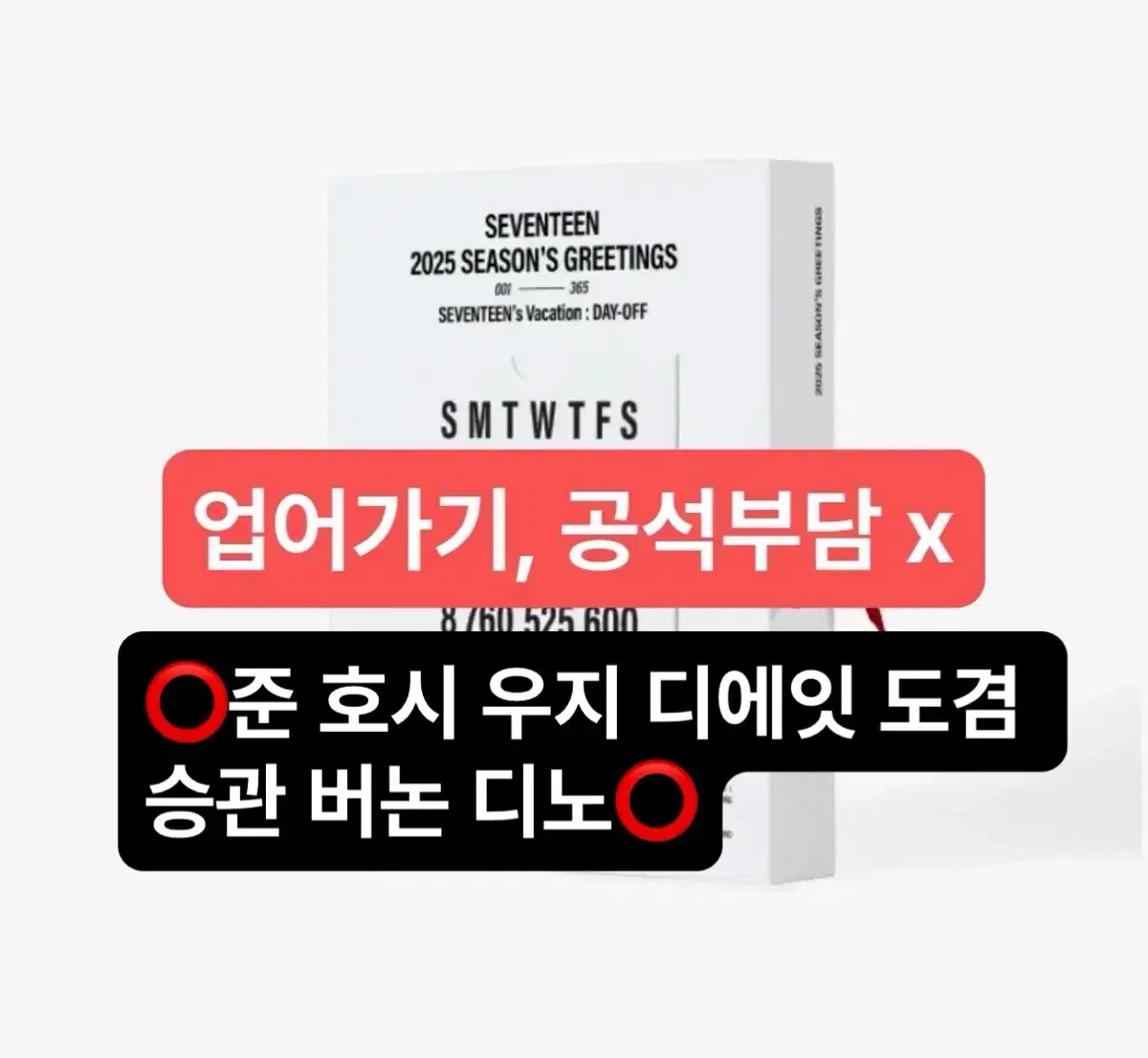 세븐틴 2025 시그 시즌그리팅 분철