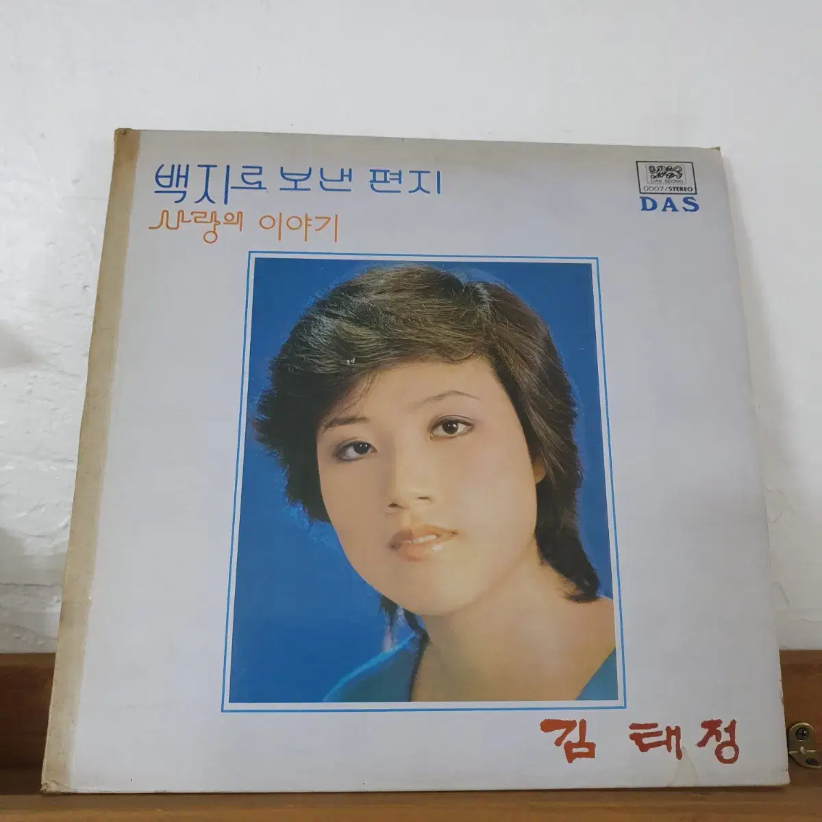 김태정 LP  1981  백지로보낸편지