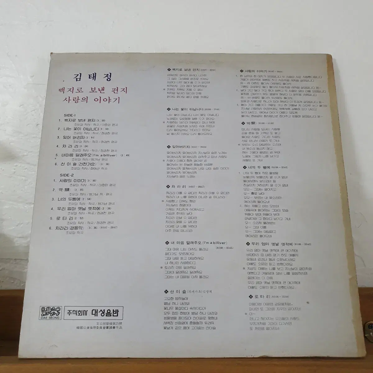 김태정 LP  1981  백지로보낸편지