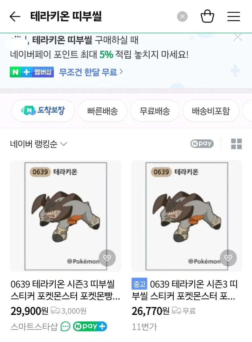 전설 포켓몬 띠부씰