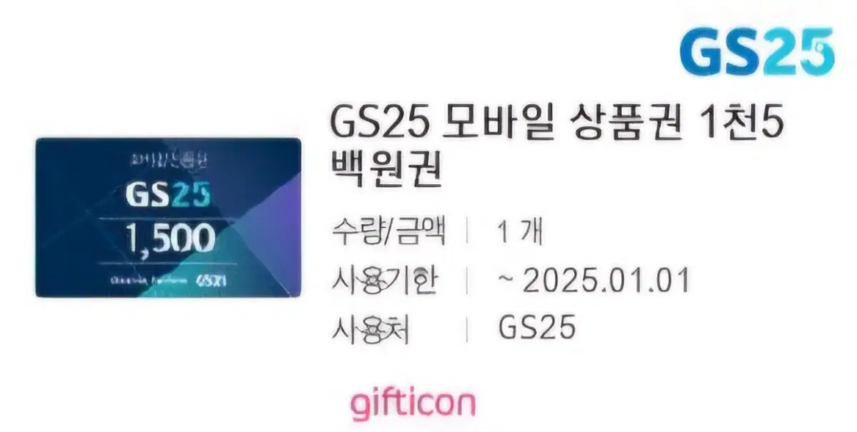 GS25 모바일 상품권 1500원권