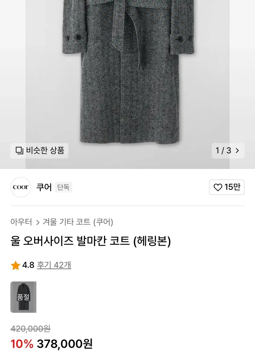 쿠어 오버사이즈 울 헤링본 발마칸코트 M사이즈 팝니다