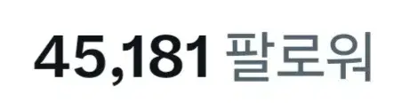 4.5만 트위터 계정 저렴하게 판매합니다