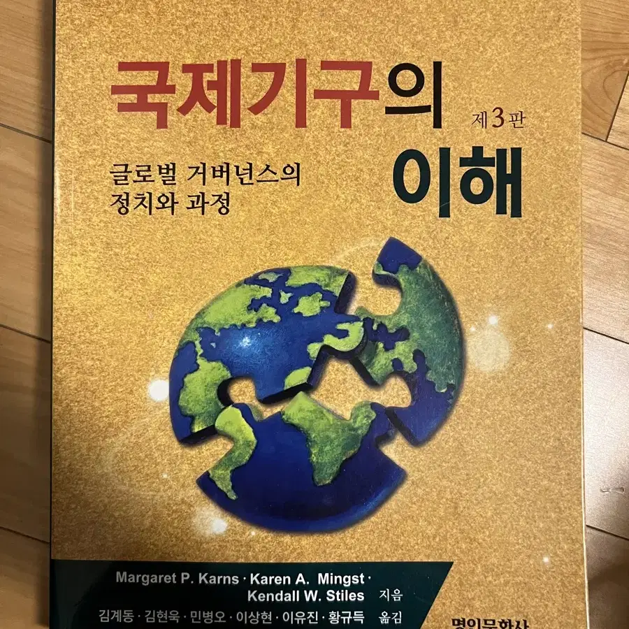 국제기구의 이해  제3판 팝니다.