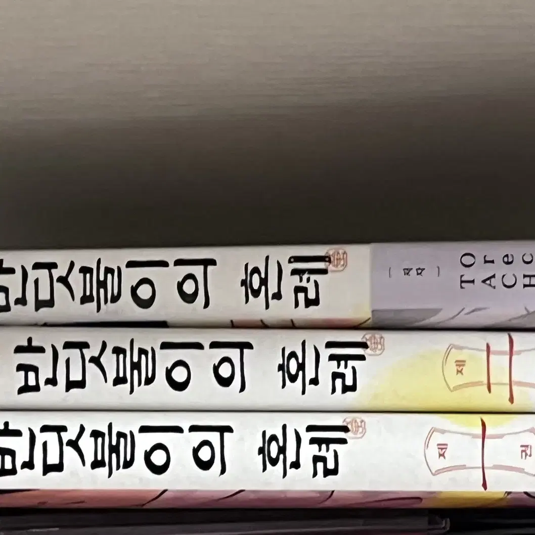 반딧불이의 혼례 1,2,3 일괄 판매