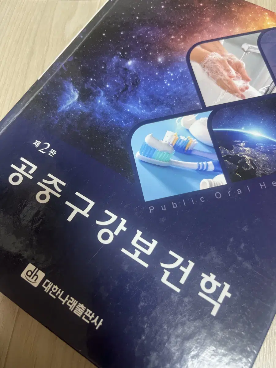 공중구강보건학 대한나래출판사 제 2판 김설악 외