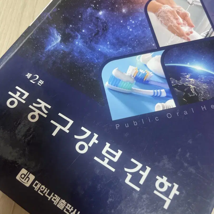 공중구강보건학 대한나래출판사 제 2판 김설악 외