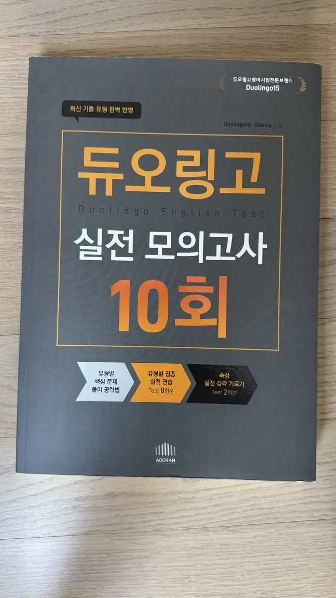 새상품) 듀오링고 실전모의고사 10회