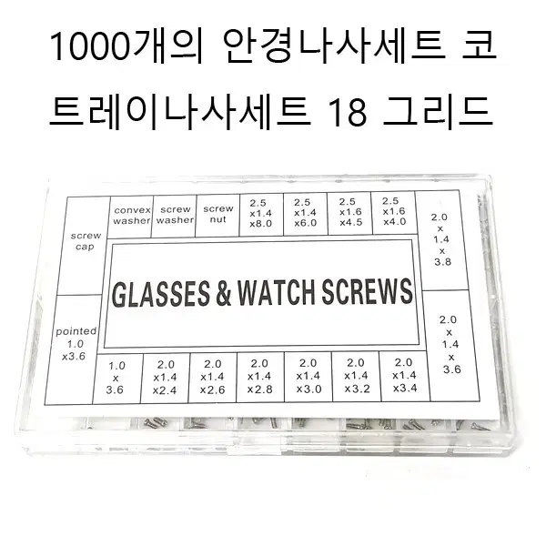 안경나사 나사세트 정밀나사 1000개나사 새상품 무료배송