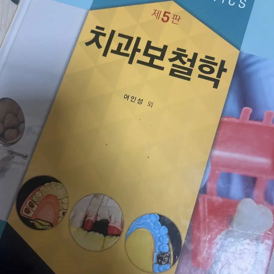 치과보철학 제 5판 고문사 여인성 외