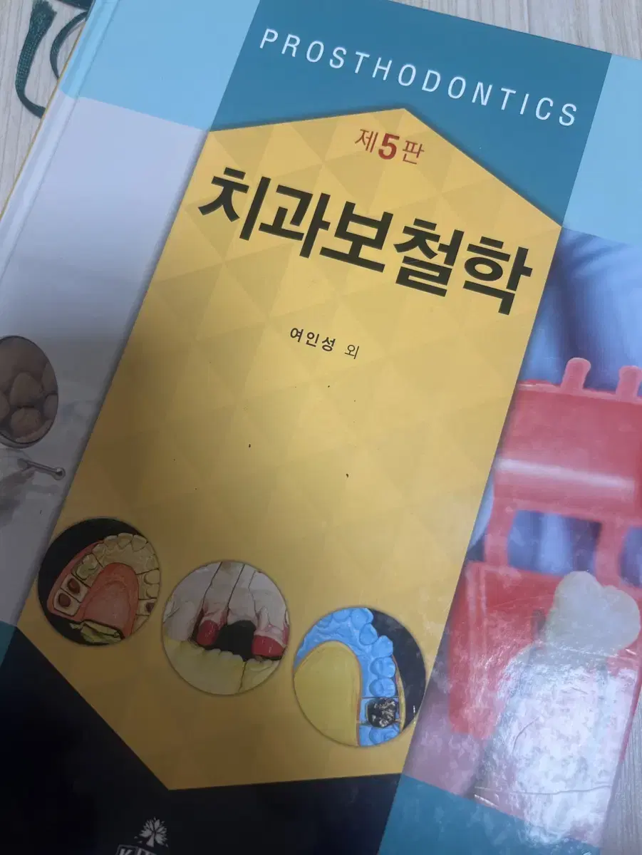 치과보철학 제 5판 고문사 여인성 외