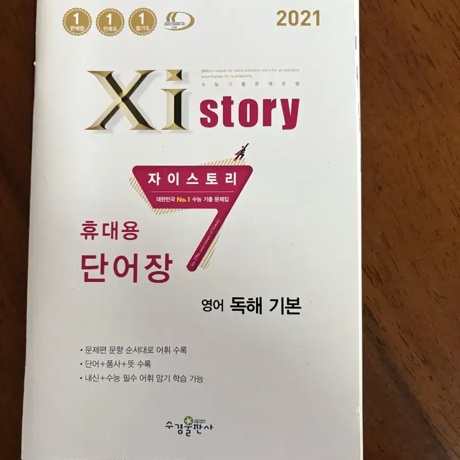 자이스토리 영어 독해 기본 + 단어장
