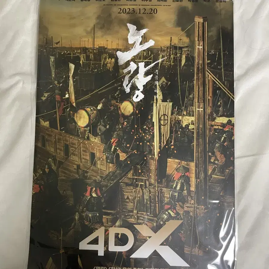 노량 4dx 영화 포스터 cgv 특전