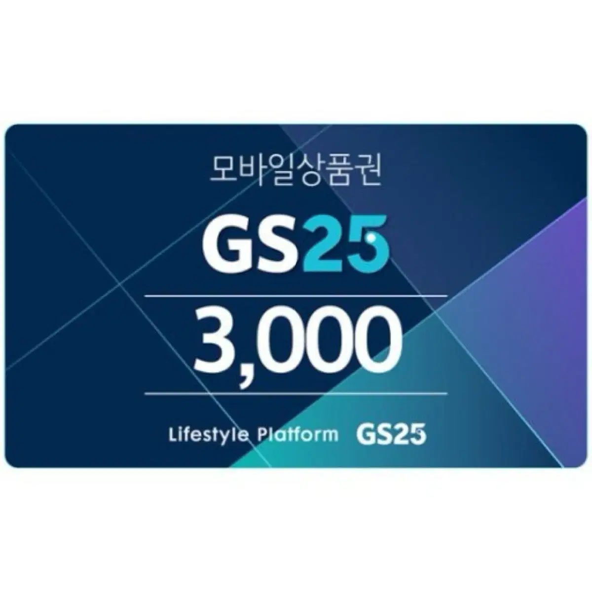 gs25 3000원 금액권