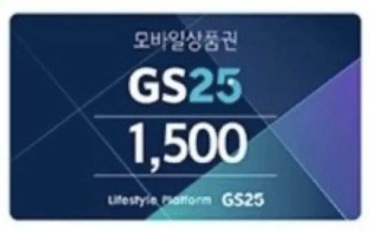 gs25 1500원 금액권