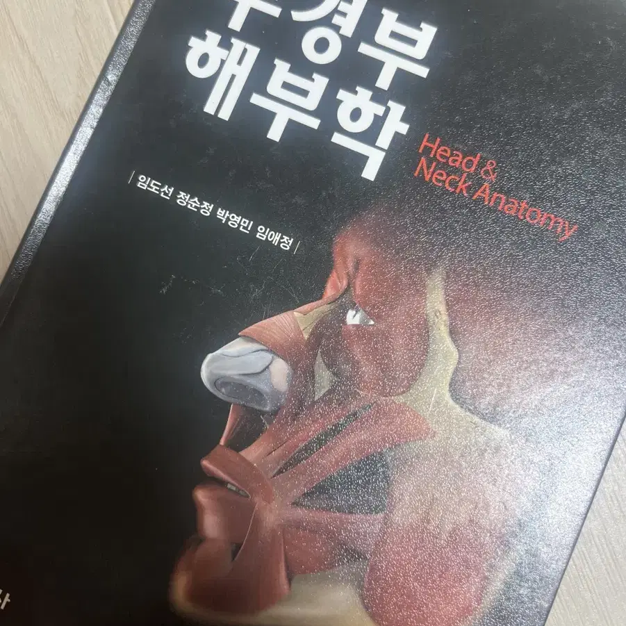 두경부해부학 제 2판 현문사