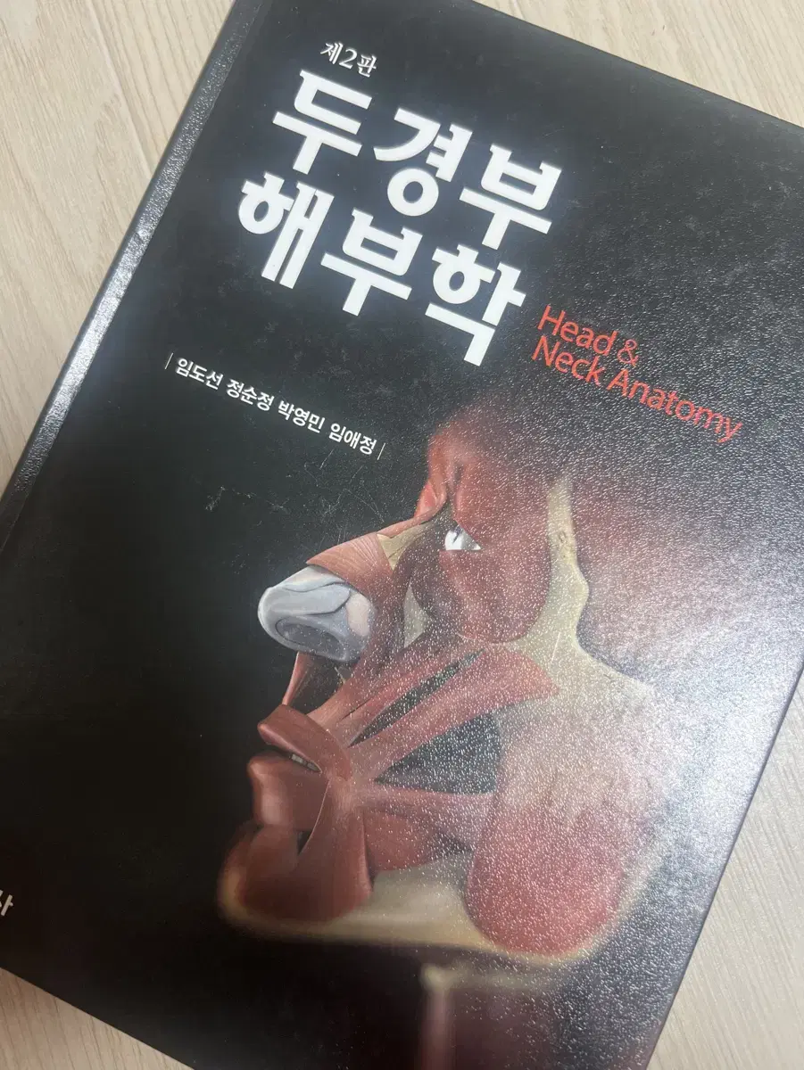 두경부해부학 제 2판 현문사