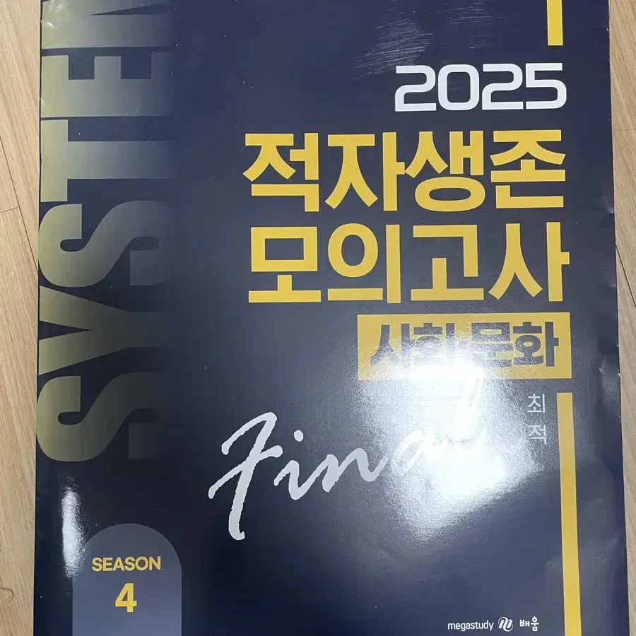 정법, 사문 최적 적자생존 모의고사 2025 시즌4