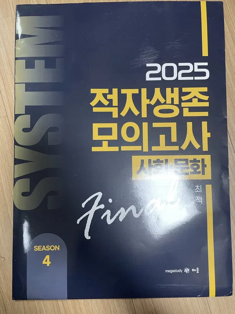 정법, 사문 최적 적자생존 모의고사 2025 시즌4