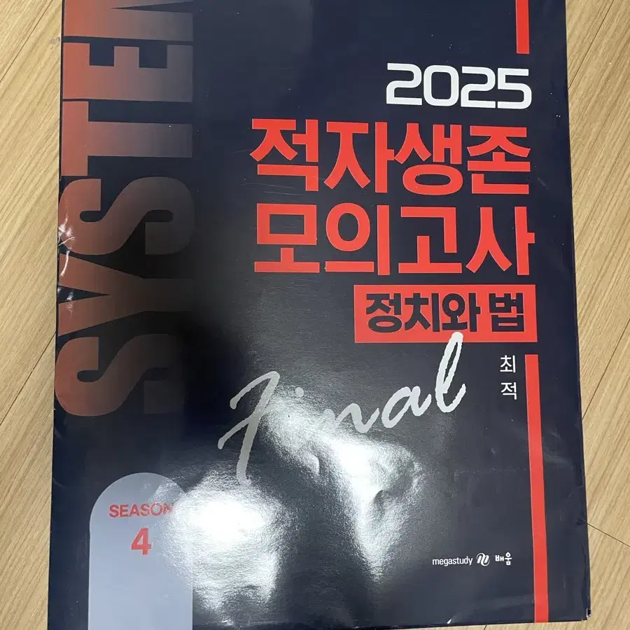 정법, 사문 최적 적자생존 모의고사 2025 시즌4