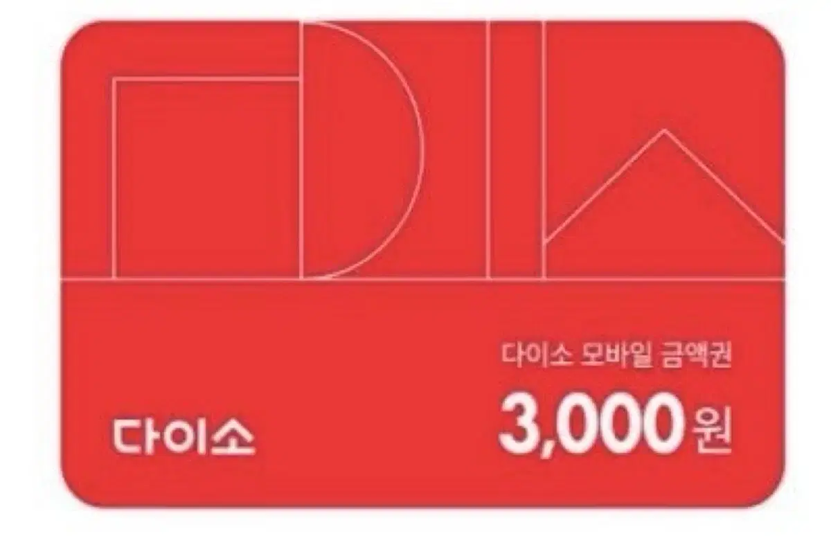 다이소 3000원 금액권