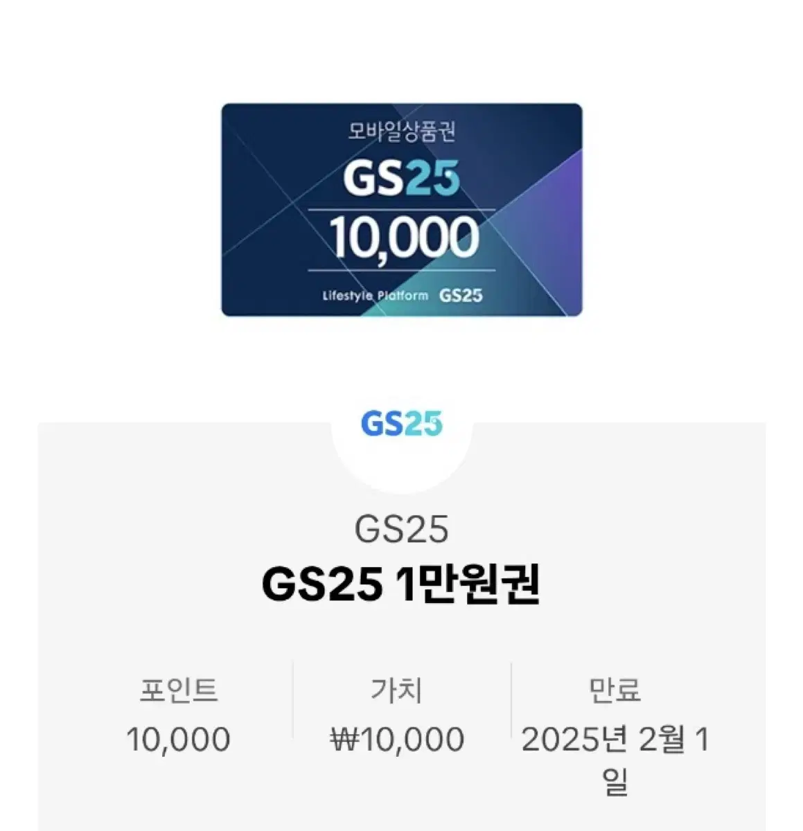 GS25 만원 기프티콘