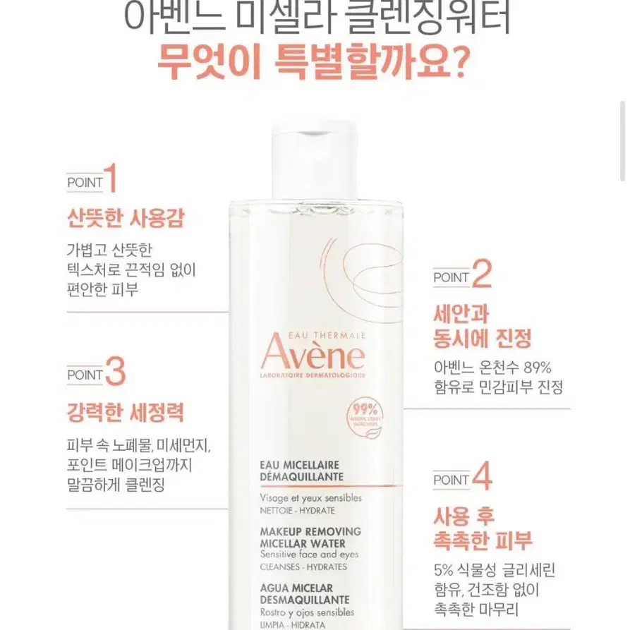 아벤느 미셀라 클렌징워터 400ml