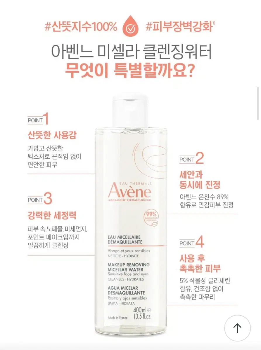 아벤느 미셀라 클렌징워터 400ml