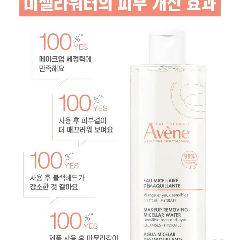 아벤느 미셀라 클렌징워터 400ml