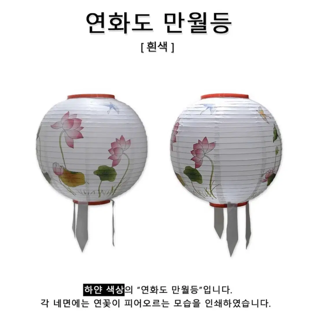 (새제품) 불교 연등