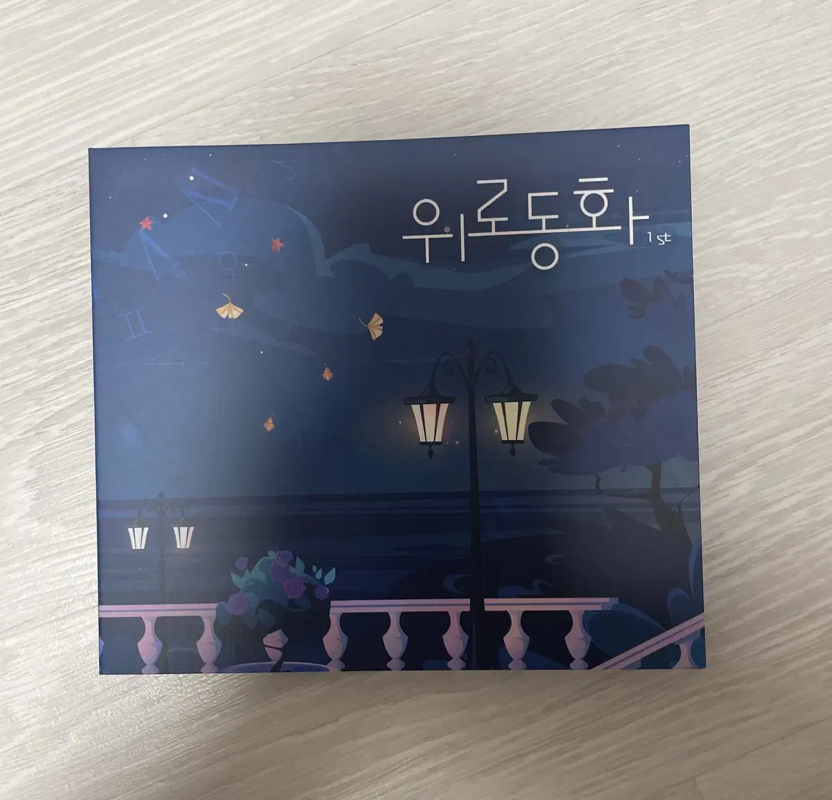 류현준 위로동화 CD