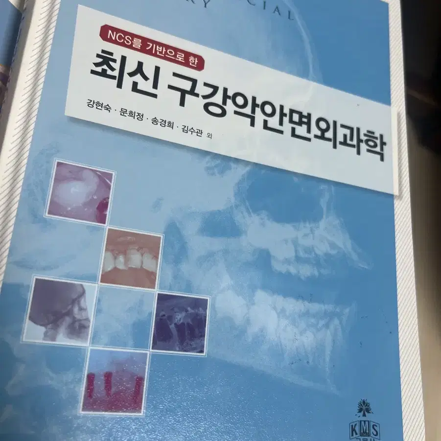 최신 구강악안면외과학 고문사 강현숙 외