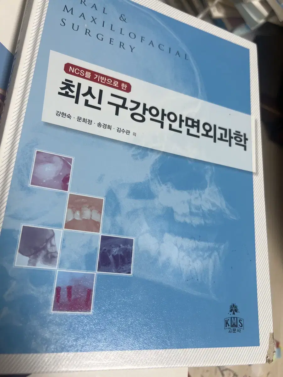 최신 구강악안면외과학 고문사 강현숙 외