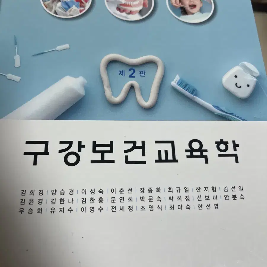 구강보건교육학 제 2판 대한나래출판사 김희경 외