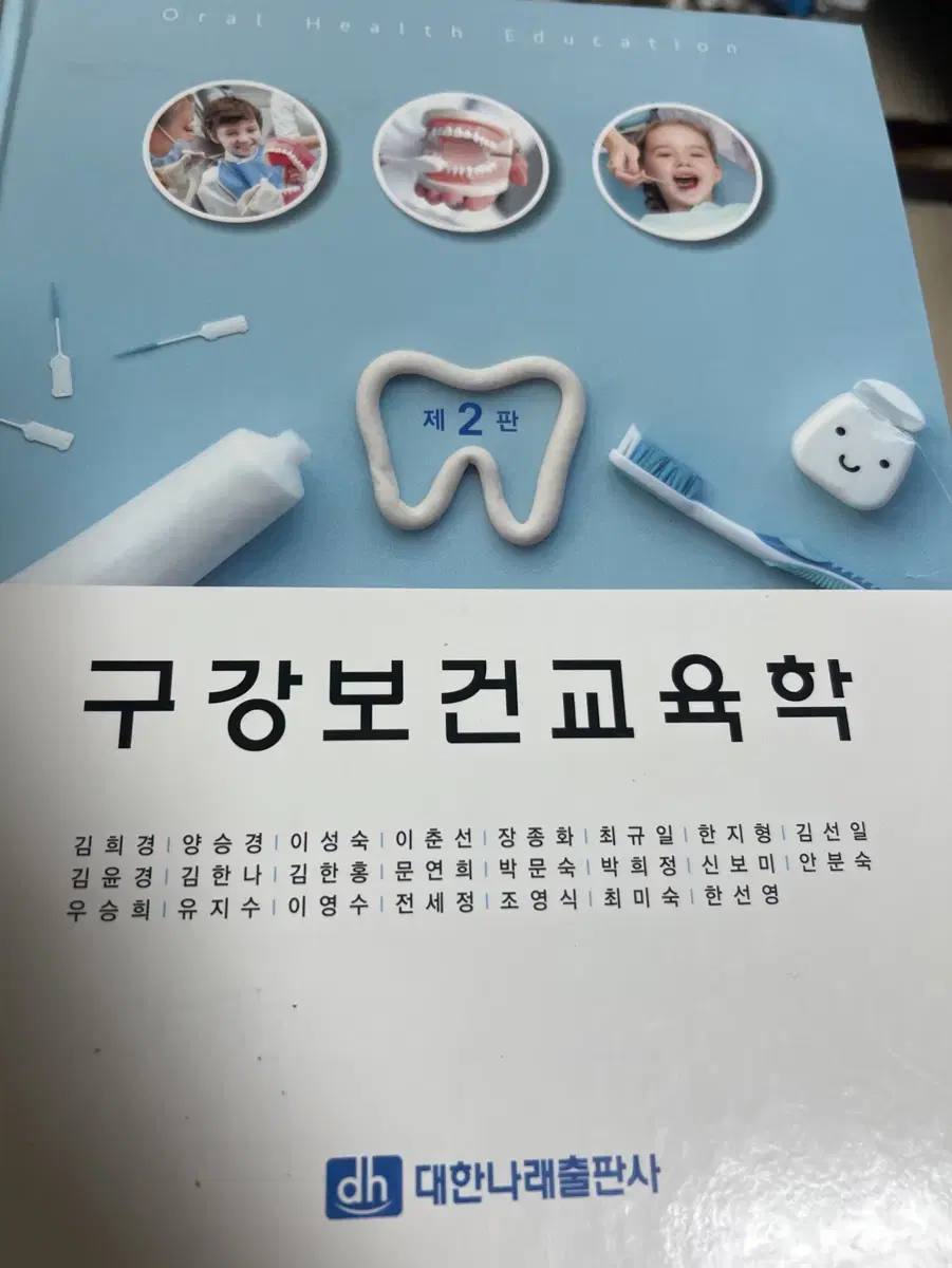 구강보건교육학 제 2판 대한나래출판사 김희경 외