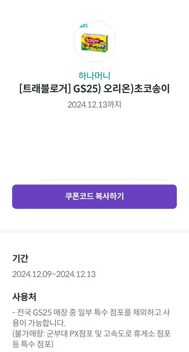 GS25) 오리온 초코송이