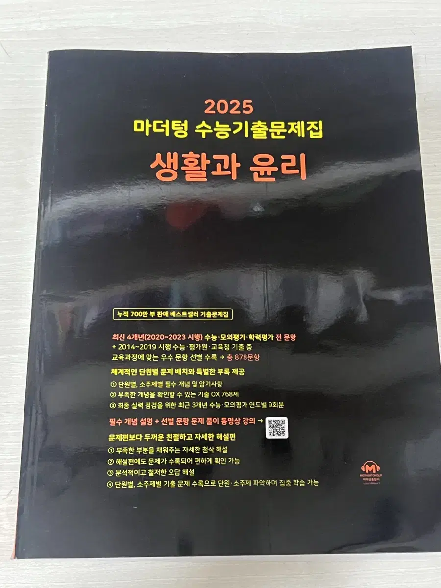 마더텅 생활과 윤리 2025 새거